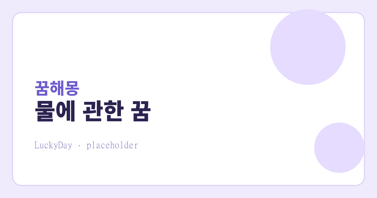 물에 관한 꿈, 어떻게 읽을까 대표 이미지