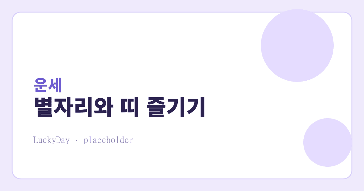 별자리와 띠, 운세를 재미있게 즐기는 법 대표 이미지