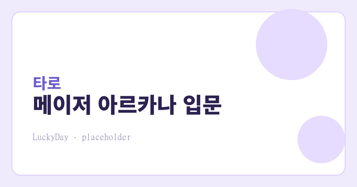 타로 메이저 아르카나 입문 대표 이미지