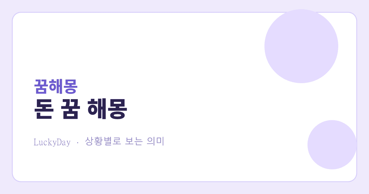 돈 꿈 해몽 — 주웠는데 왜 찜찜할까, 상황별로 보는 의미 대표 이미지