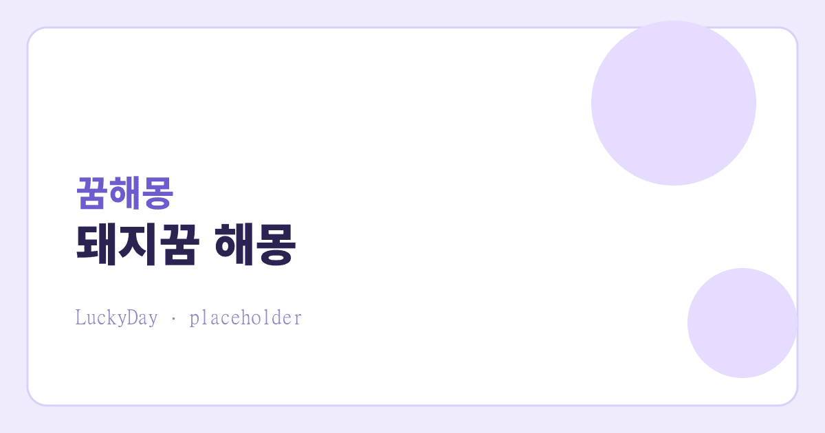 돼지꿈 해몽, 정말 로또 사야 할 길몽일까 총정리 대표 이미지