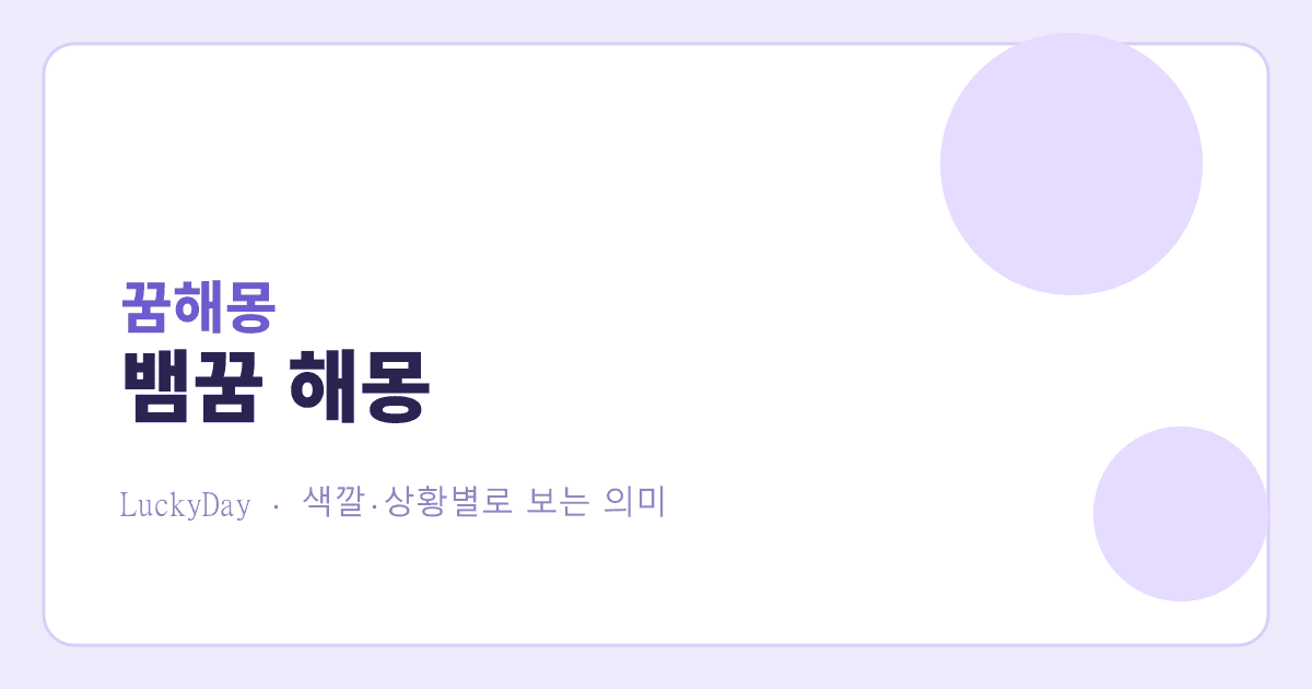 뱀꿈 해몽 — 무서웠는데 왜 길몽이라고 할까요 대표 이미지